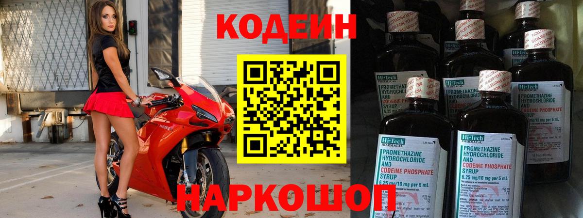 Кодеин Purple Drank Новосибирск